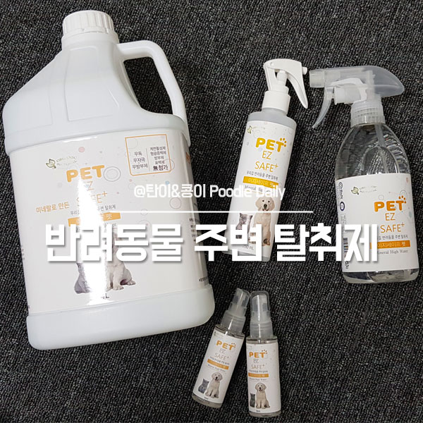  강아지 탈취제 배변 냄새제거 세정 & 살균 _ 이지세이프펫