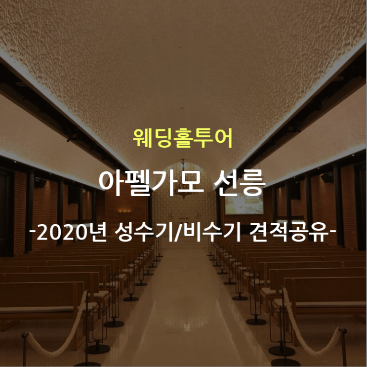  웨딩홀투어 - 아펠가모 선릉 견적공유 (2020년 성수기/비성수기)