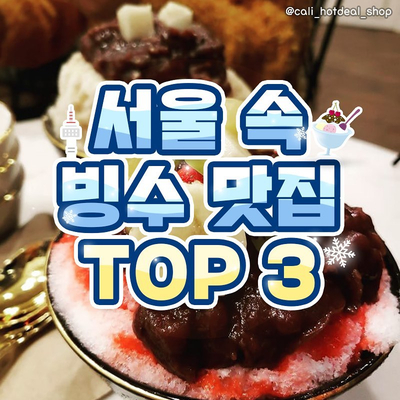  [이상스쿨] "꽃자 논란" 정리 + 폭염 속 희망, 빙수 맛집 TOP 3!