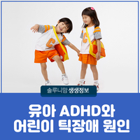  유아 ADHD 어린이 틱장애 원인 및 치료 방법