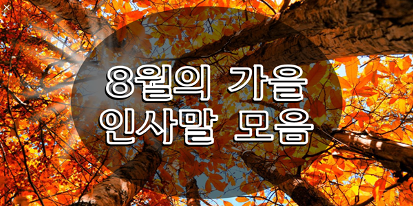 2019년 8월의 인사말 모음 - 가을