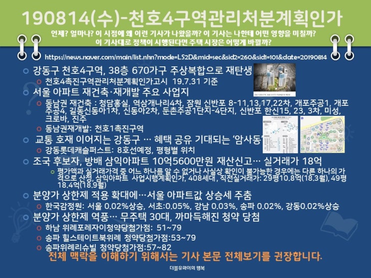  190814(수) 천호4구역관리처분계획인가, 암사동롯데캐슬, 방배삼익아파트, 분양가상한제대비청약가점, 서울아파트값 상승세 주춤, 재건축/재개발주요사업지