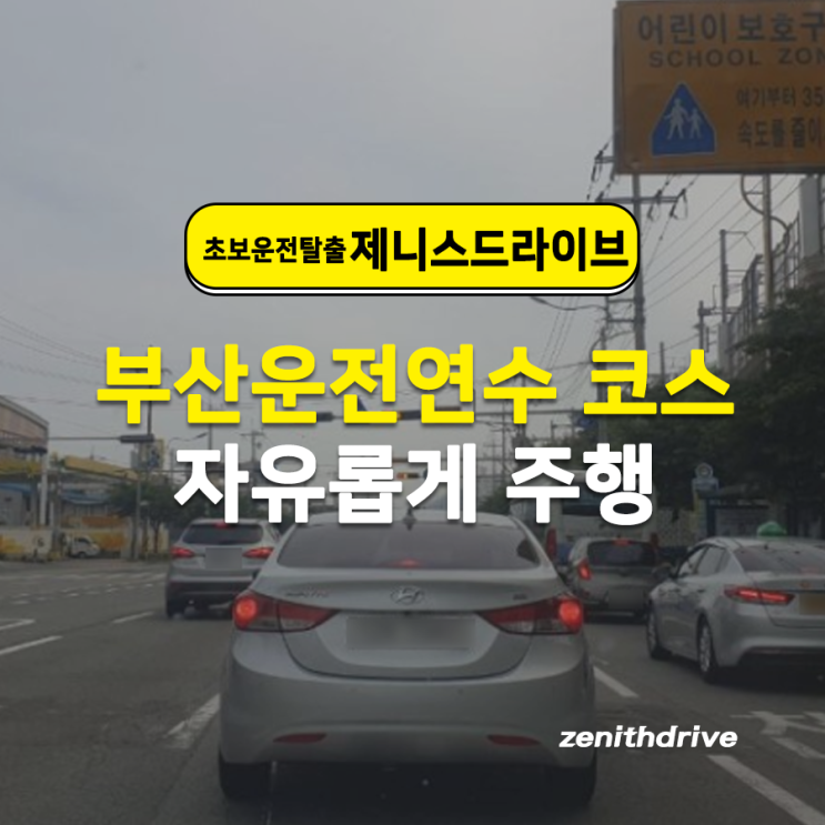  부산운전연수 코스 자유롭게 주행