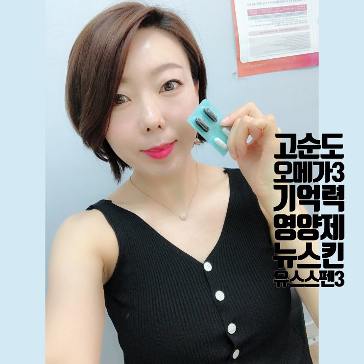  고순도 오메가3 기억력 영양제, 뉴스킨 유스스펜3