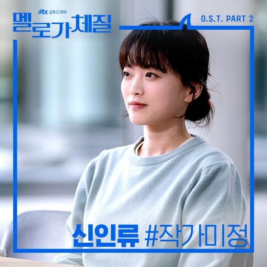 ‘멜로가 체질’ 리얼한 30대 청춘을 위한 노래…신인류 ‘작가미정’ 17일 발매 ‘멜로가 체질’ 리얼한 30대 청춘을 위한 노래…신인류 ‘작가미정’ 17일 발매