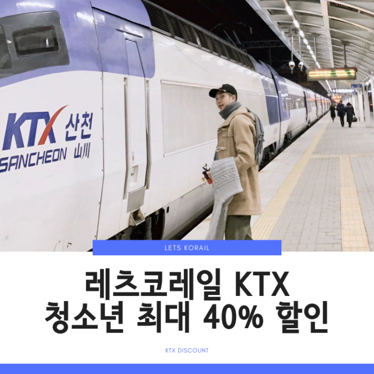 레츠코레일, 최대 40% KTX 할인방법 총정리!