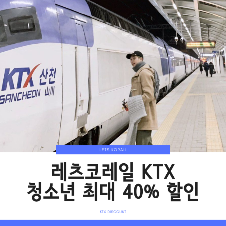  레츠코레일, 최대 40% KTX 할인방법 총정리!