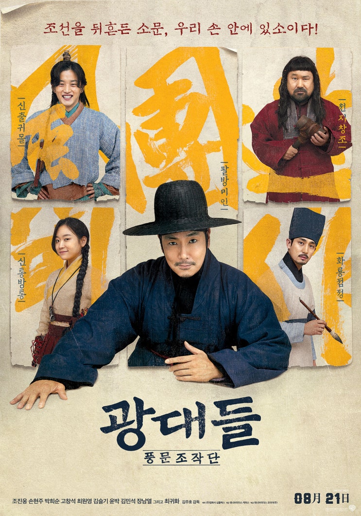  <광대들: 풍문조작단> 후기, 조진웅,손현주 등 배우들이 이끈 코믹사극영화.