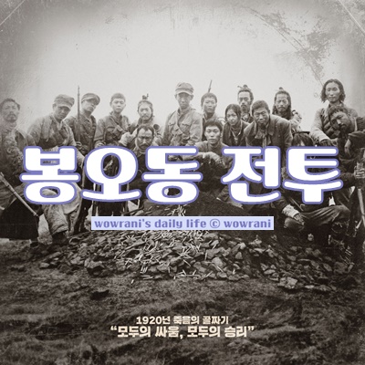 독립군영화, 8월영화추천 : 영화 '봉오동 전투'(쿠키영상X)