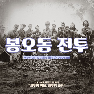  독립군영화, 8월영화추천 : 영화 '봉오동 전투'(쿠키영상X)