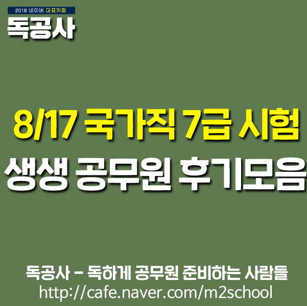 [국가직 7급 시험] 시험치자마자 말하는 응시자 공무원 시험후기 확인! (Feat. 2019 국가직 7급 시험 정보)