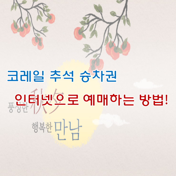  코레일 추석 승차권 인터넷으로 예매하는 방법! [코레일/KTX/추석/예매/인터넷/방법/예약대기/수수료]