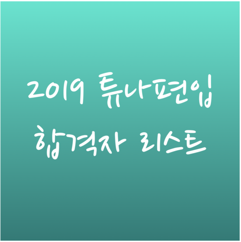 [튜나's 편입영어] 2018 - 2019 튜나편입 최종합격리스트