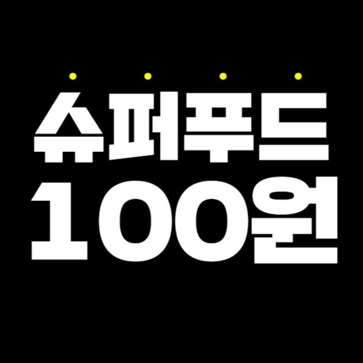  100%풋사과분말이 100원이라니 헐~