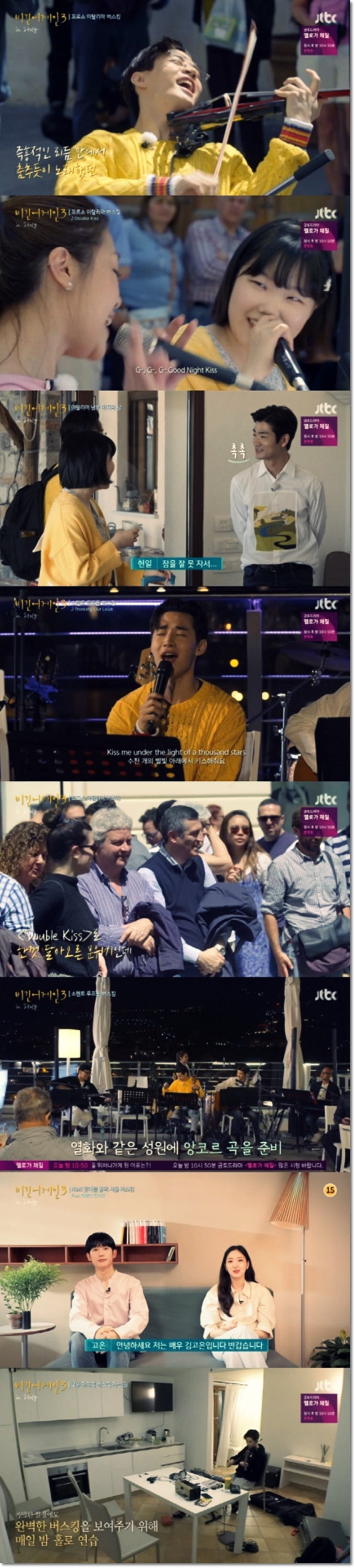  '비긴어게인3' 패밀리밴드가 이탈리아 남부에서의 마지막 버스킹을 성공적으로 마쳤다.