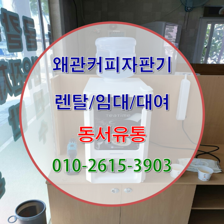  왜관에서 음식점 커피자판기 설치/렌탈로 손님분들께 확실한 서비로 감동을~!