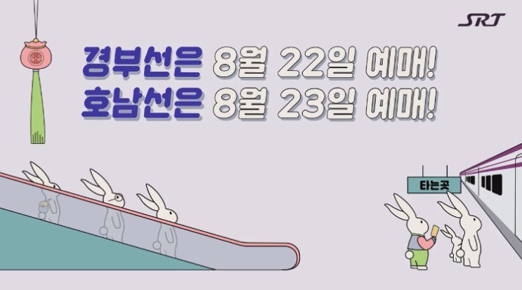  ktx 추석예매 / srt 추석예매 날짜