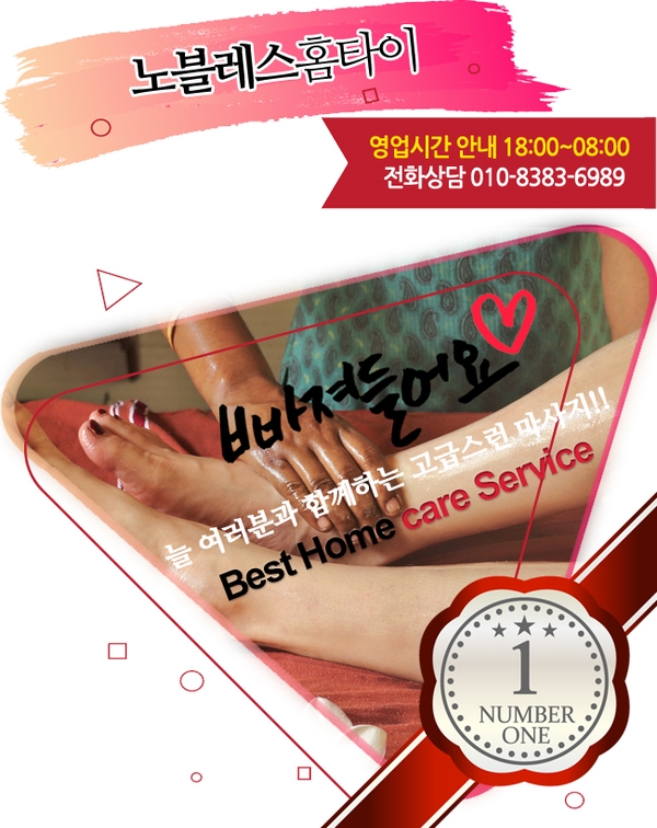 강남출장타이마사지 최고의 실력 노블레스홈타이