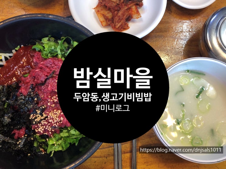 [광주/맛집] 두암동 밤실마을 생고기 비빔밥  솔직후기