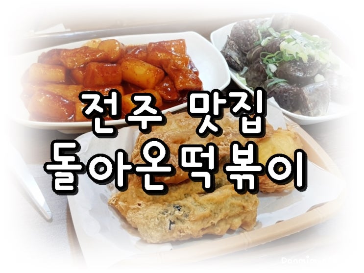  전주 맛집 돌아온떡볶이 : 생활의달인 떡볶이맛집 옴시롱감시롱 전설의떡볶이