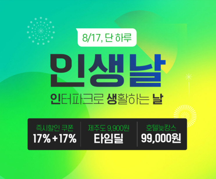 인터파크 in생날 최대82% 테마 타임딜 ,여행패키지 특가 이벤트 참여방법 인터파크 in생날 최대82% 테마 타임딜 ,여행패키지 특가 이벤트 참여방법