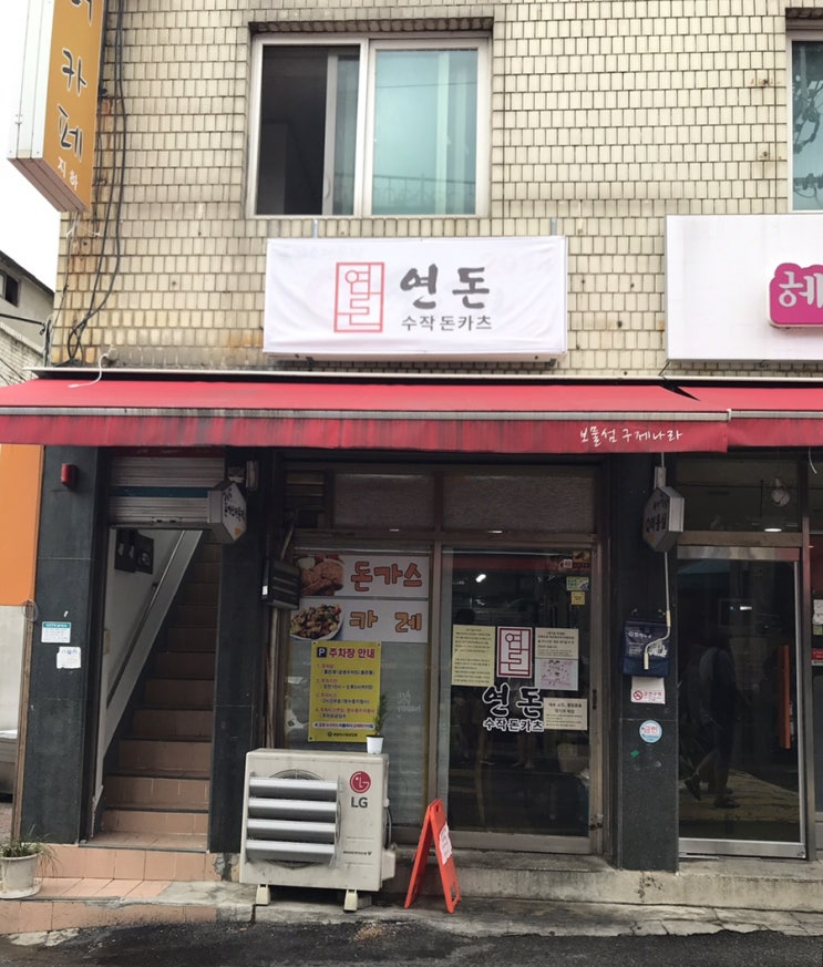  포방터 시장 돈까스 연돈 후기