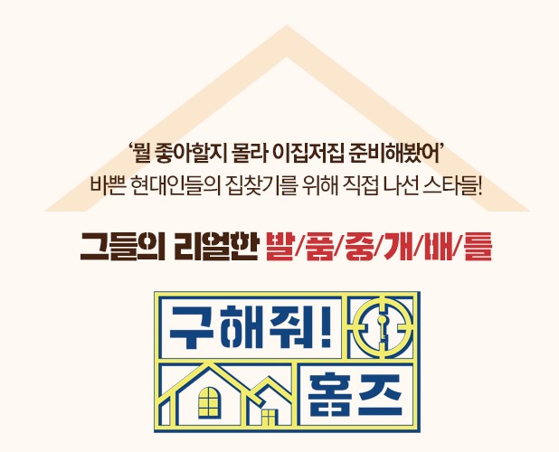  (구해줘!홈즈)요즘 완전 빠진 신개념 예능입니다. 집 찾아주는 프로그램~