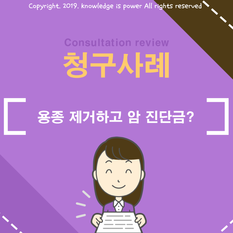  「 대장 용종 제거하고 암 진단금? 」