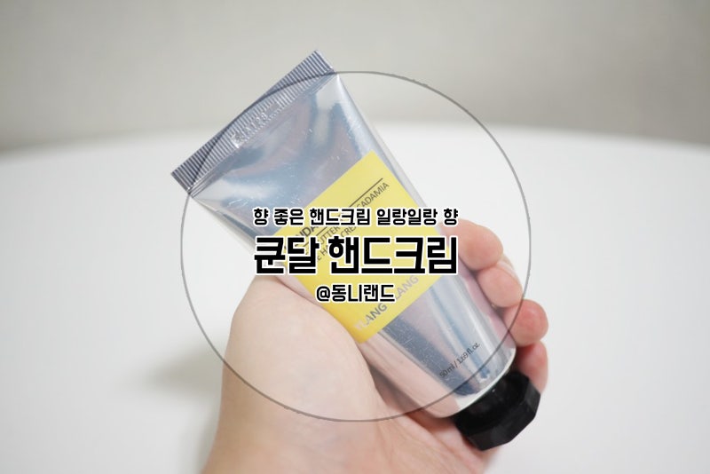 향좋은핸드크림 쿤달 일랑일랑 추천합니당 쿤달 너무 좋앙♥