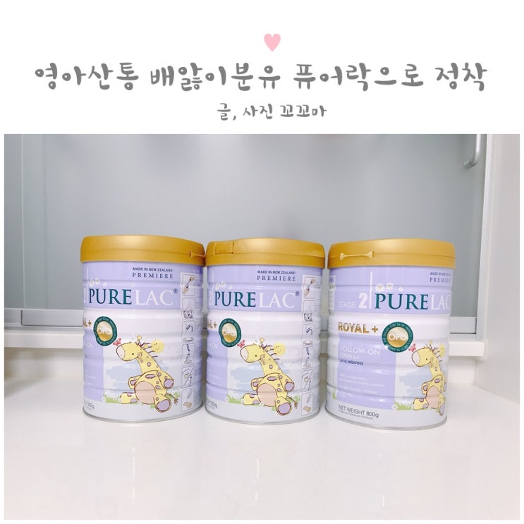  영아산통 배앓이분유 퓨어락으로 해결했쥬