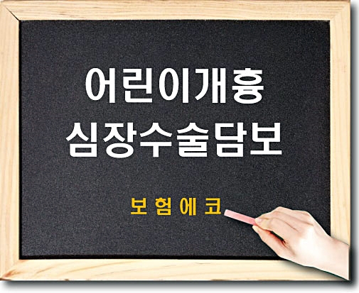  태아보험 어린이개흉심장수술 확인해보기