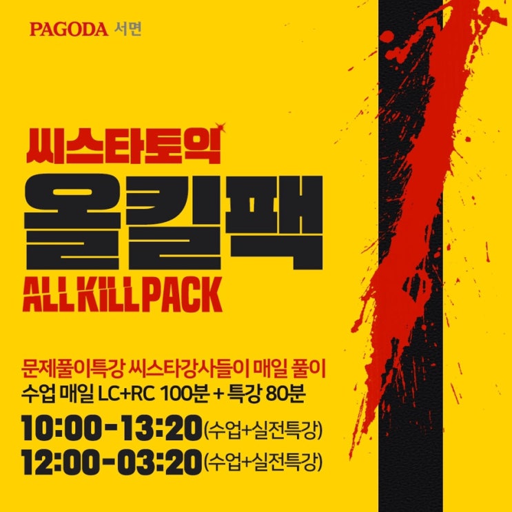  [서면토익학원] 씨스타토익 9월 등록 이벤트!