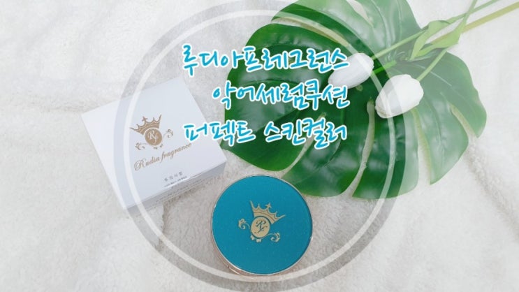  어떤 피부에도 찰떡! 내 피부 톤을 알아서 찾아주는 :: 루디아프레그런스 악어 세럼 쿠션 퍼펙트 스킨 컬러