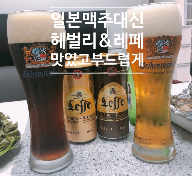  일본 맥주 불매 ! 대신 벨기에 헤벌리(HEVERLEE)&레페(LEFFE)로 캬 ~ *