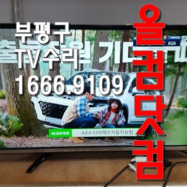  스마트라 SHE-320XL 티비 출장AS 부평구 TV수리 LED백라이트교체