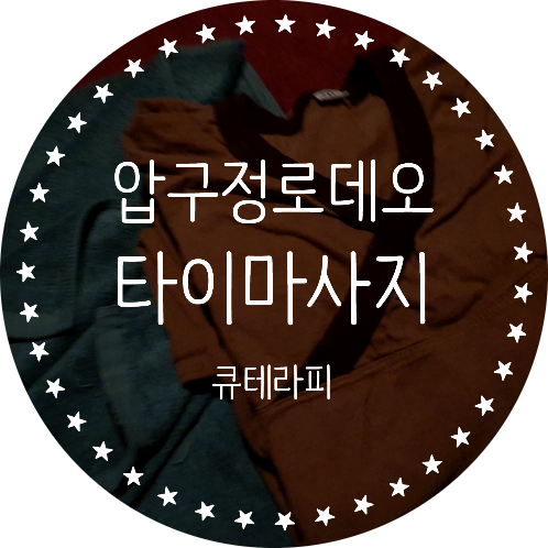  압구정로데오마사지 태국현지느낌 그대로 큐테라피