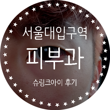  서울대입구역피부과에서 슈링크아이 받아본 후기