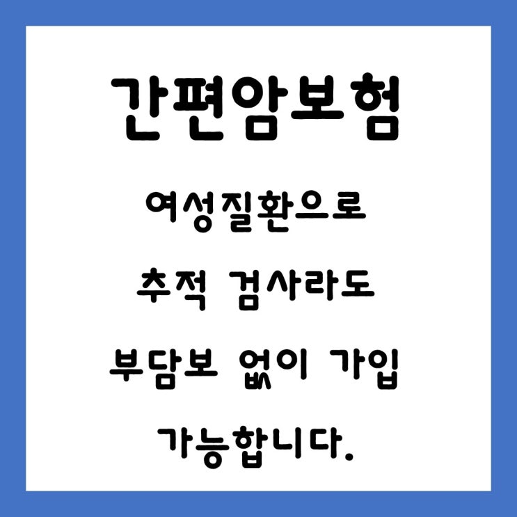  [ 간편 암보험 비교 상담 ] 가슴 멍울로 추적 검사 중입니다. 부담보 없이 가입하고 싶습니다.