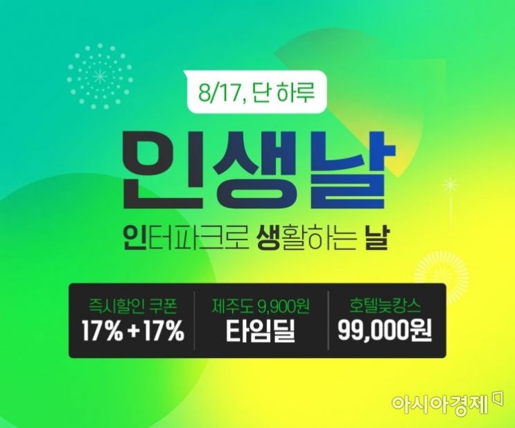  ‘인터파크 in생날’ 최대 82% 테마 타임딜→여행패키지 특가 이벤트…참여 방법은?