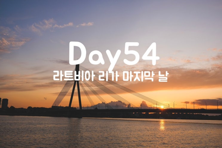  [엉망진창 세계일주] 54일차, 라트비아 리가 마지막 날 : 리가 디저트 카페, 일몰, 옵저베이션 데스크