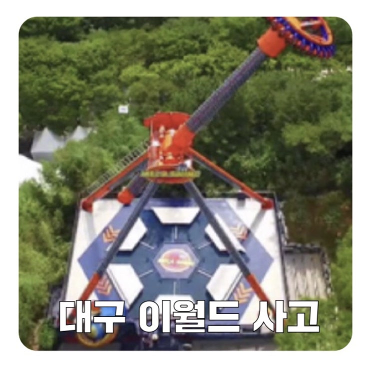  대구 이월드 사고 놀이기구 뭐길래?