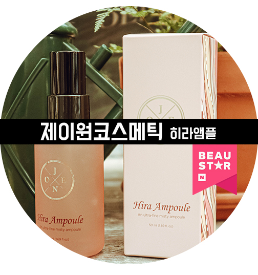  하희라 히라앰플 제이원코스메틱 히든 꿀템이네!