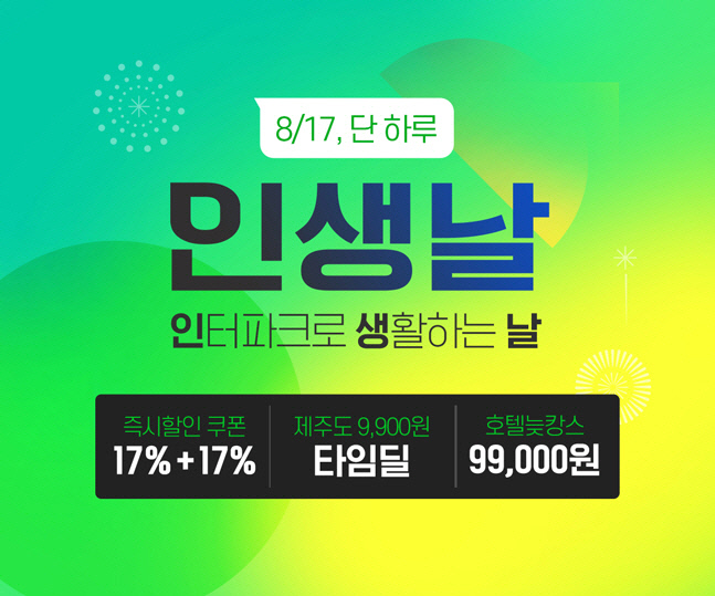 인터파크 in생날/최대 82% 테마 타임딜→여행 패키지 특가 이벤트