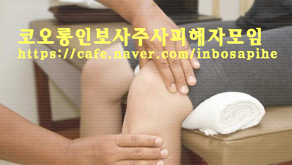  코오롱인보사 주사를 맞은 피해사실입니다
