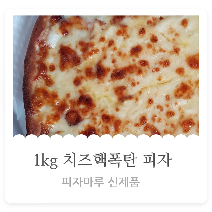  피자마루 1kg 치즈핵폭탄피자  솔직후기