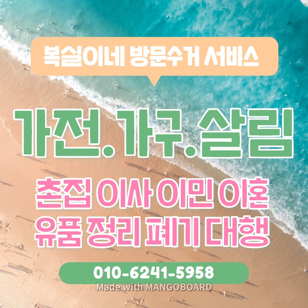  구미가구수거 방문수거 무료&유료 상담 100% 견적 무료에요 ^^ 복실이네 집정리 홈수거 촌집 이사 이민 이혼 유품 모든 살림 물건 몽땅 치워드려요. 상주 김천 왜관 대경 전 지역