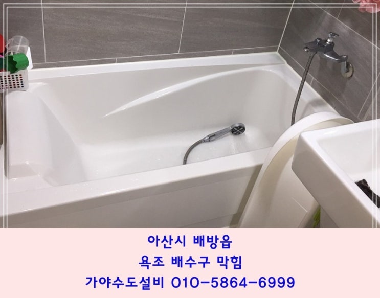  아산 배방 북수리 중앙하이츠3차아파트 욕실하수구 욕조배수구에서 물이 천천히빠져요 하수구뚫어주세요
