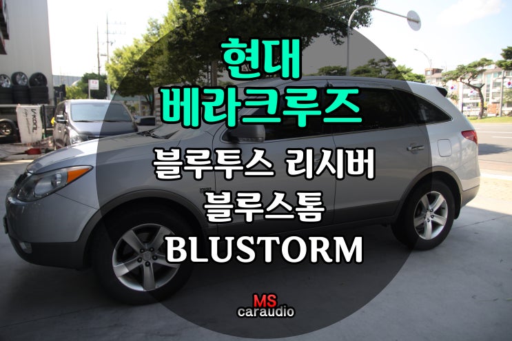  대구 동구 블루투스 리시버 설치 잘 하는 곳 / 현대 베라크루즈 / 블루투스 리시버 / BLUSTORM / 블루스톰