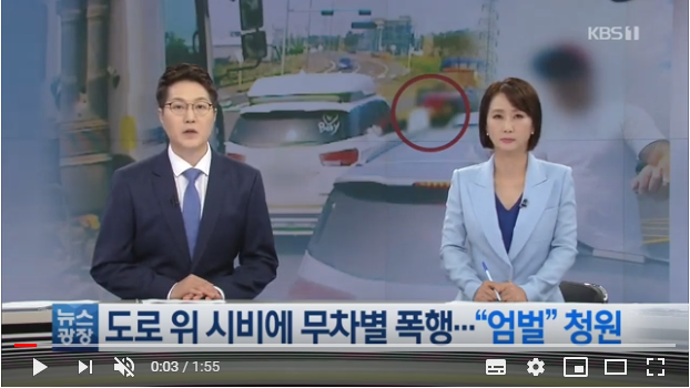 도로 위 무차별 폭행 엄중 처리할 것 / KBS뉴스(News) 도로 위 무차별 폭행 엄중 처리할 것 / KBS뉴스(News)