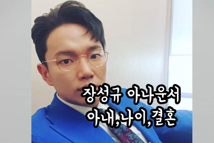 장성규 나이 결혼 아내 아들 왜?